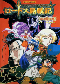 Lodoss-tou Senki : Eiyuu Kishi Den