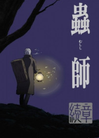 Mushishi : Zoku Shou