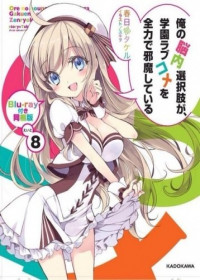 Ore no Nounai Sentakushi ga, Gakuen Love Comedy wo Zenryoku de Jama Shiteiru OAV