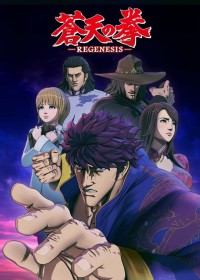 Souten no Ken : Regenesis